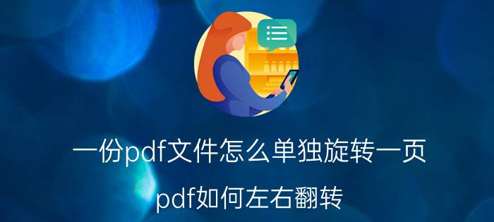 一份pdf文件怎么单独旋转一页 pdf如何左右翻转？